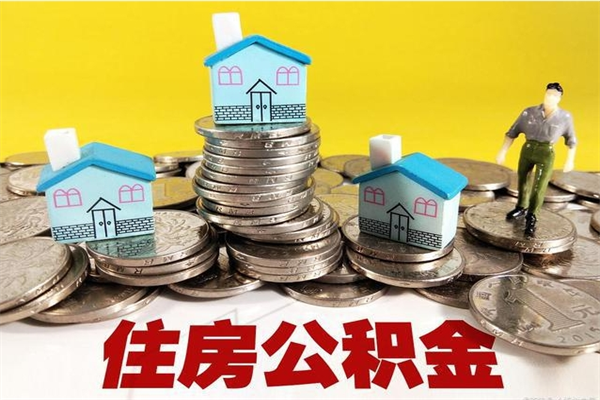 金坛住房公积金可以取吗（住房公积金可以取出来嘛?）