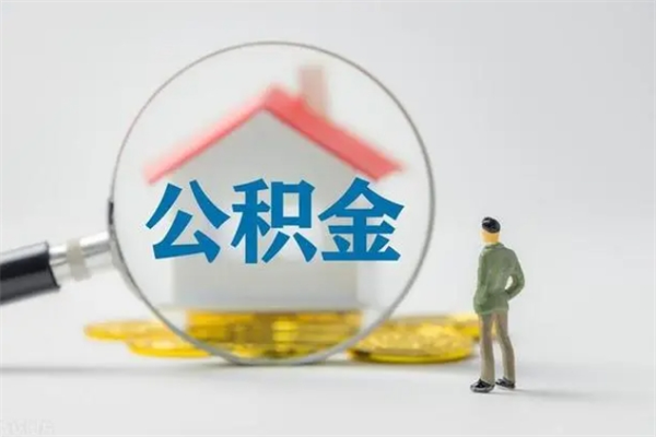 金坛离职公积金住房取（离职了取住房公积金需要什么手续）