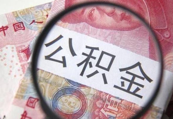 金坛公积金支取6000（公积金取9600）